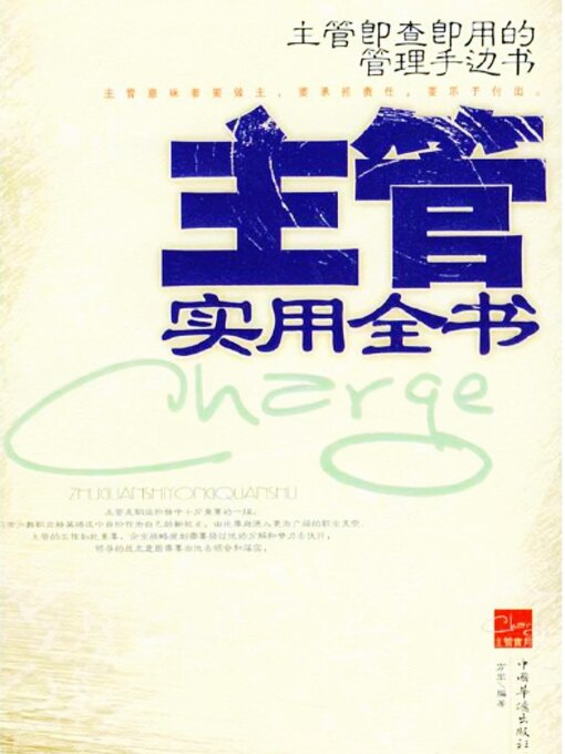 Title details for 主管实用全书 by 方军 - Available